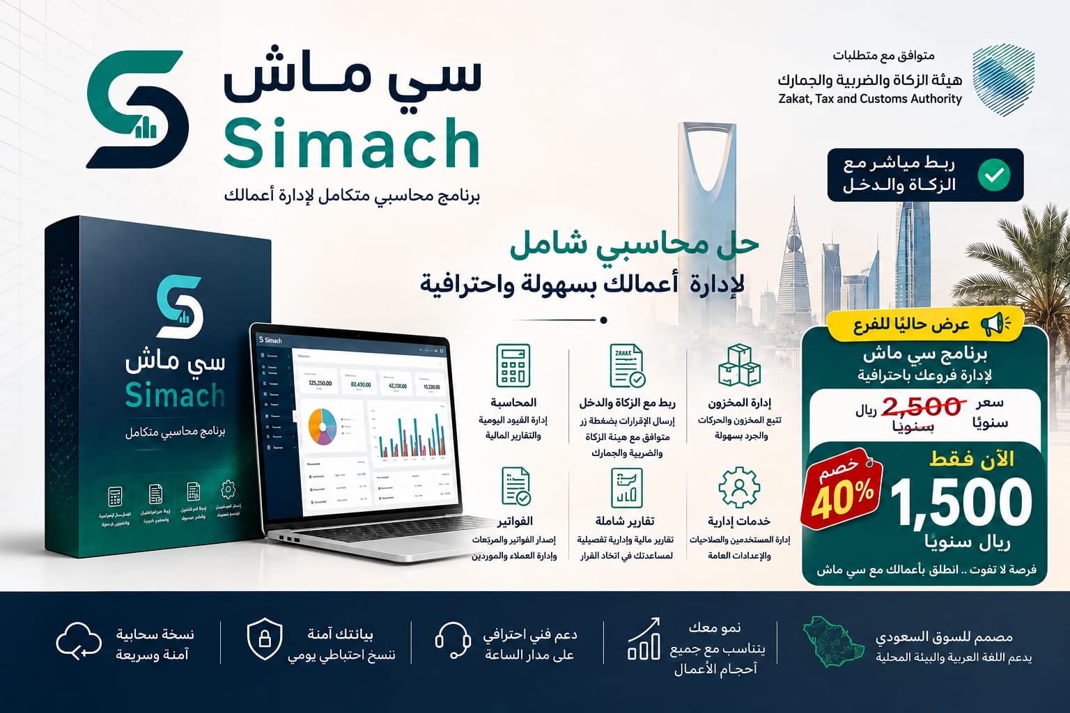 سي ماش · Simach — برنامج محاسبي متكامل لإدارة أعمالك